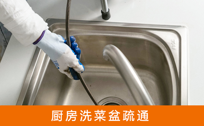 新都疏通洗菜盆